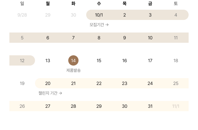 챌린지 10월 일정