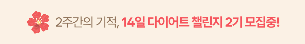 14일 챌린지 2기 모집 