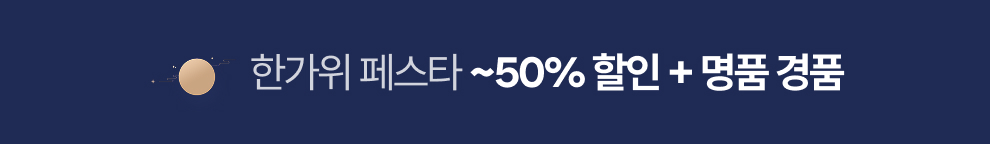추석 프로모션