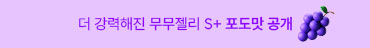 무무젤리 S+ 포도맛 런칭 