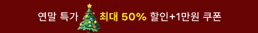 12월 크리스마스&연말결산 프로모션 