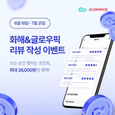 화해&글로우픽 리뷰