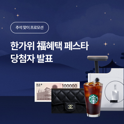 추석 프로모션 경품