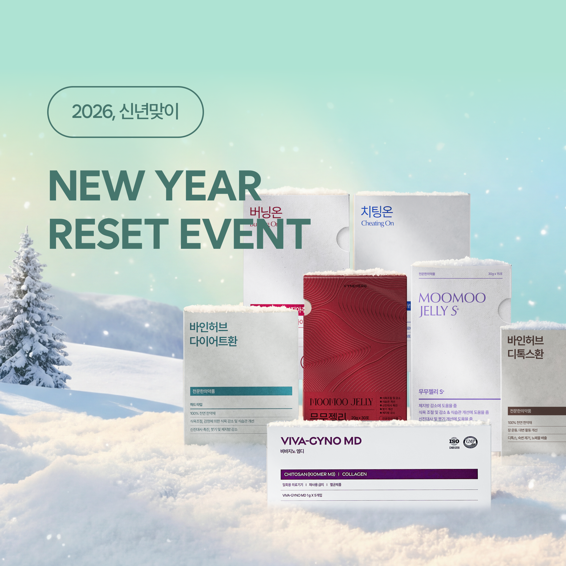 1월 신년맞이 & 새해 리셋 프로모션