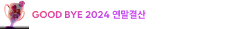 2024 연말세일