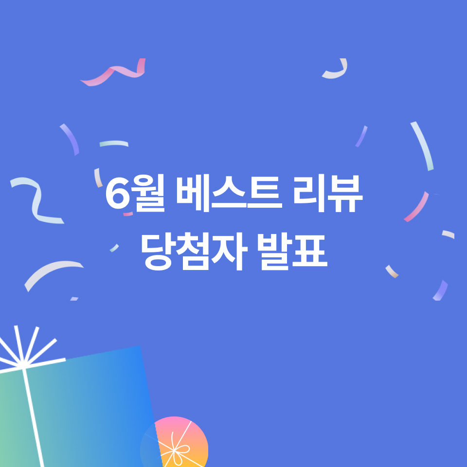 6월 베스트리뷰 당첨자 발표